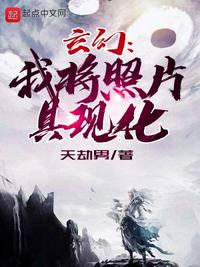 玄幻：我将照片具现化