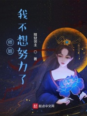 师姐，我不想努力了