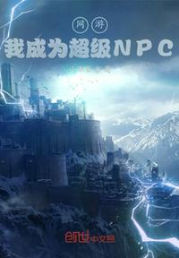 网游：我成为超级NPC